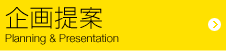 企画提案